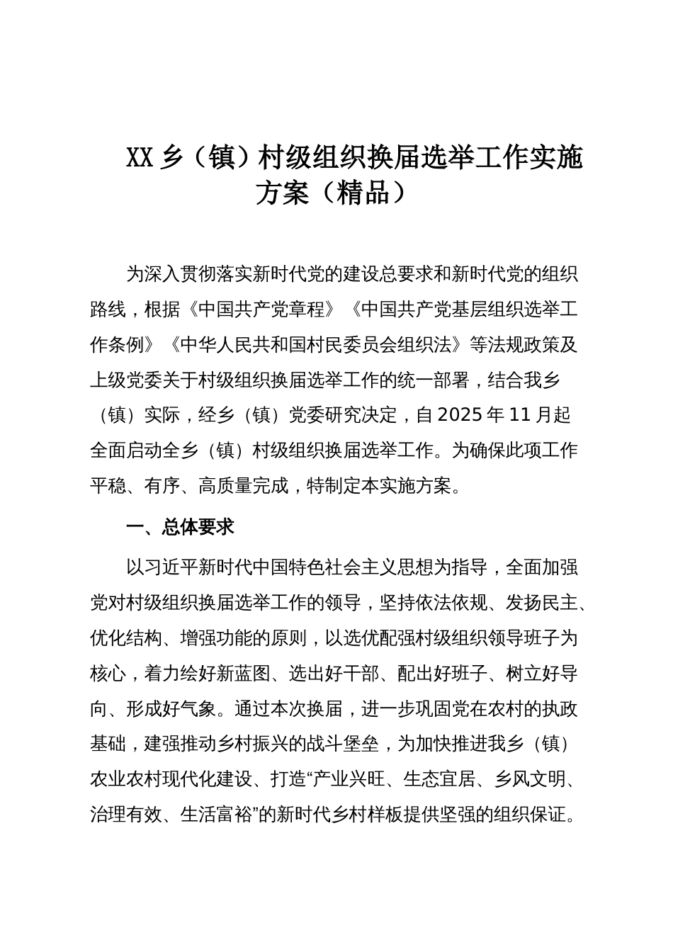 XX乡（镇）村级组织换届选举工作实施方案（精品）_第1页
