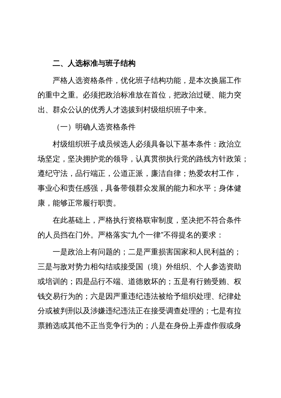 XX乡（镇）村级组织换届选举工作实施方案（精品）_第2页