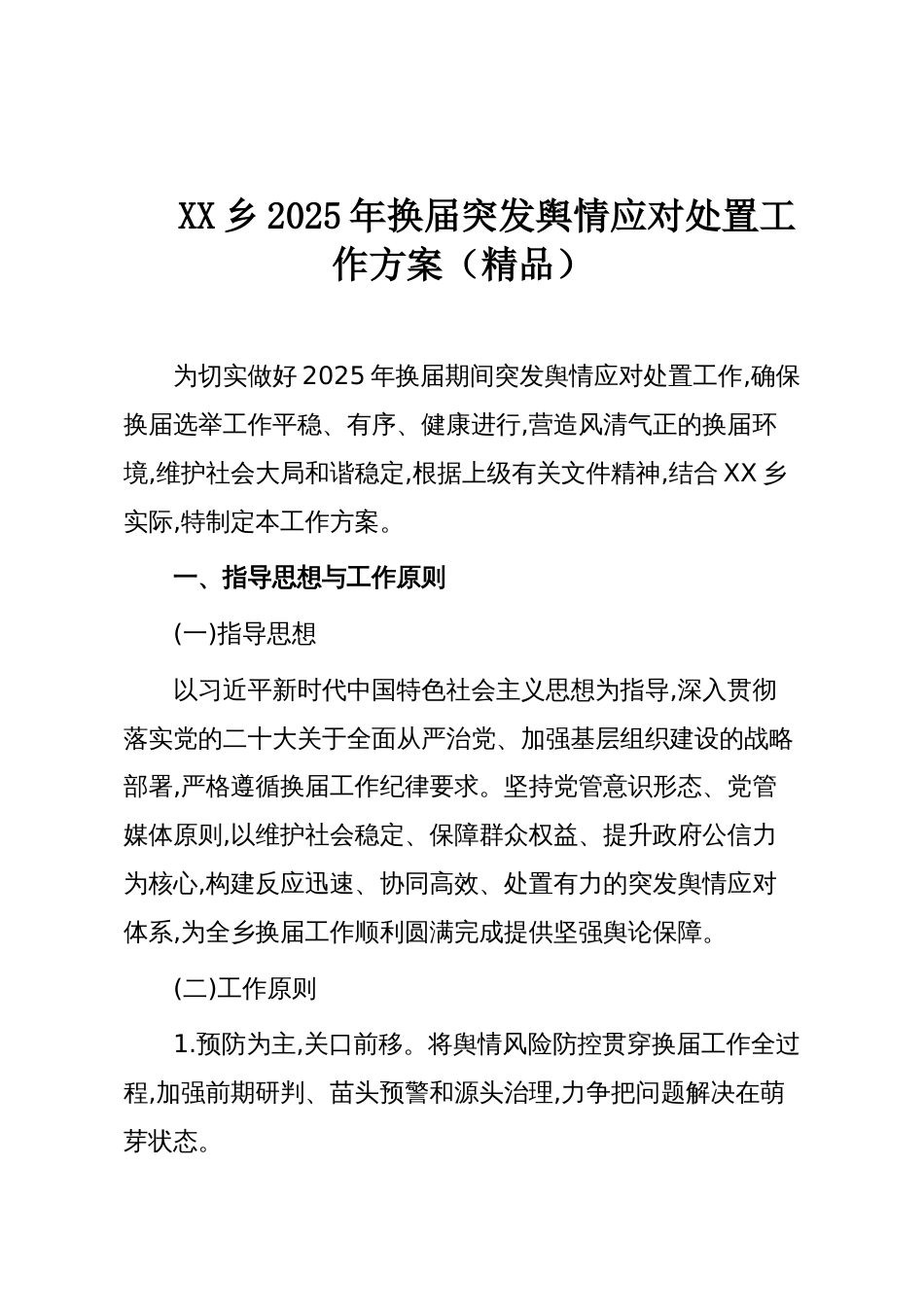 XX乡2025年换届突发舆情应对处置工作方案(精品)_第1页