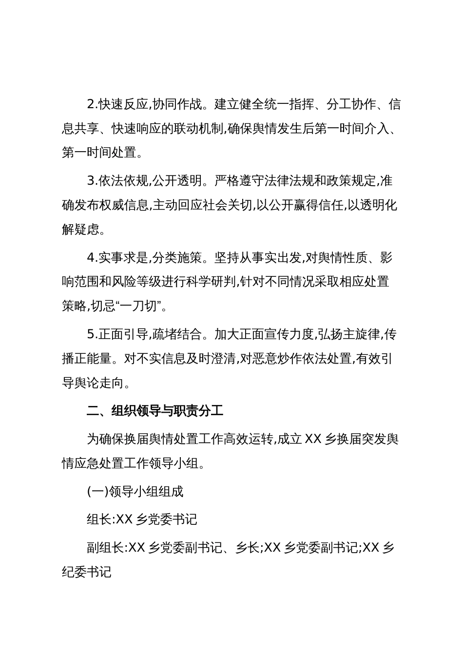 XX乡2025年换届突发舆情应对处置工作方案(精品)_第2页