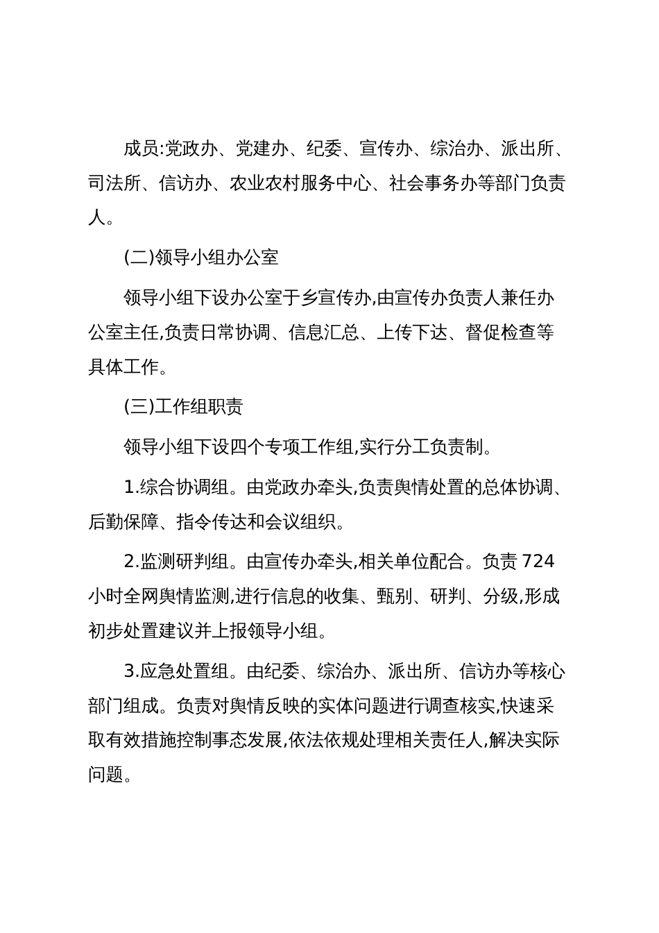 XX乡2025年换届突发舆情应对处置工作方案(精品)_第3页