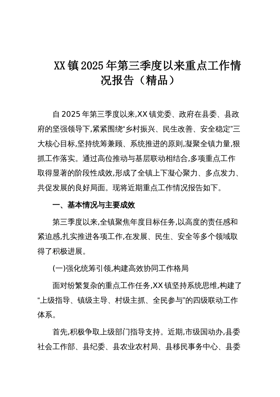 XX镇2025年第三季度以来重点工作情况报告（精品）_第1页