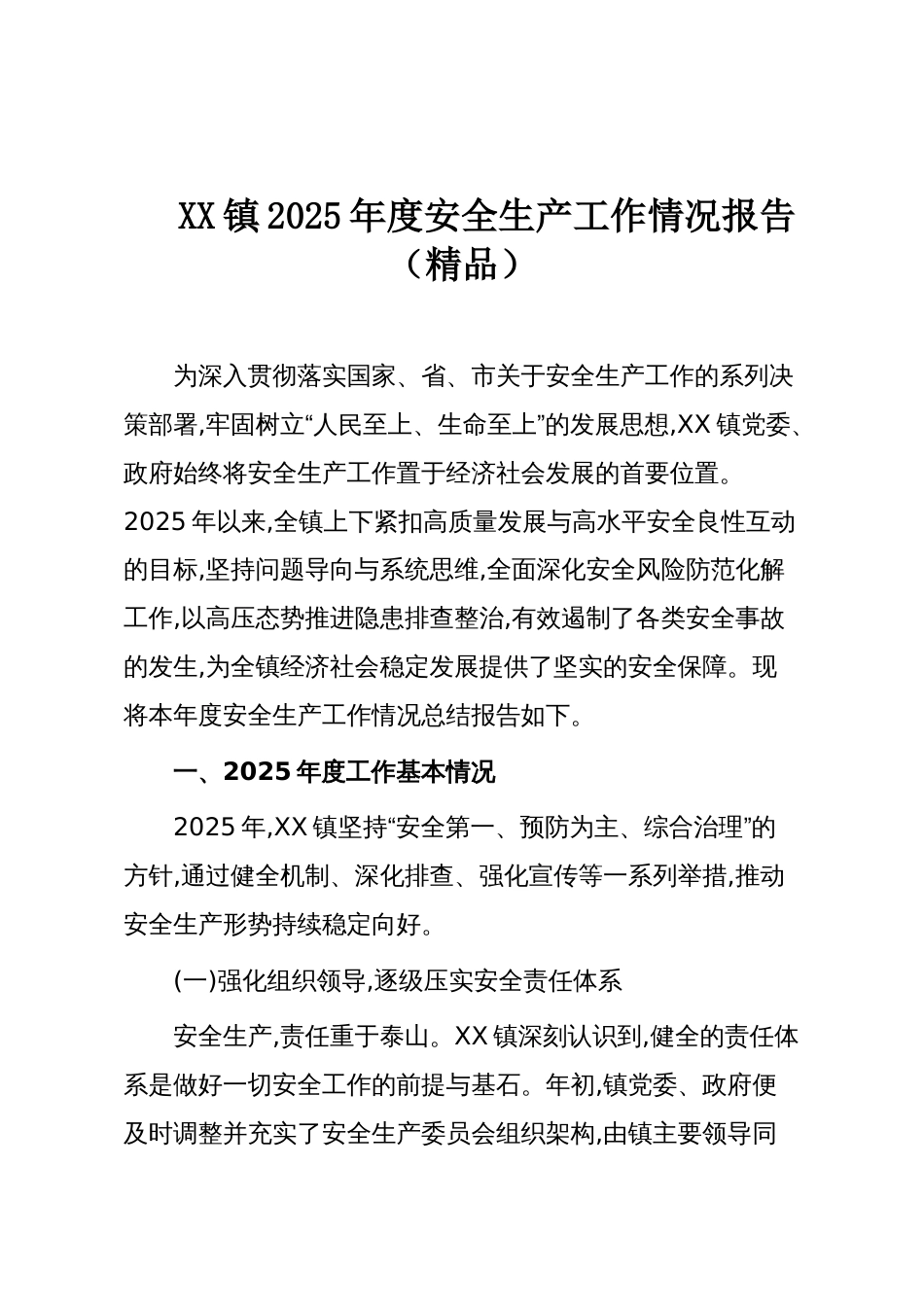 XX镇2025年度安全生产工作情况报告（精品）_第1页