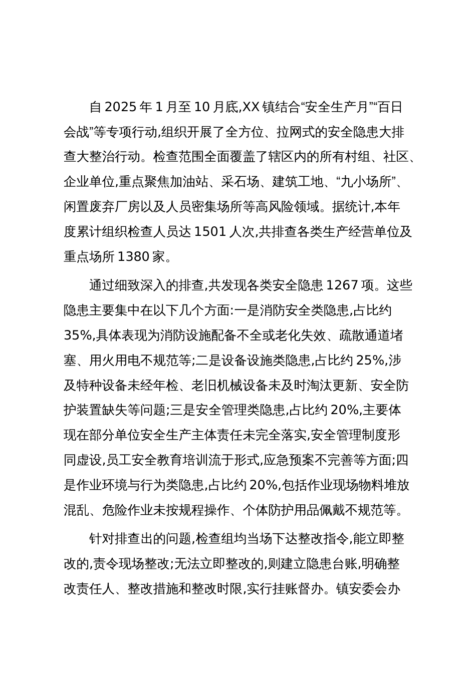 XX镇2025年度安全生产工作情况报告（精品）_第3页
