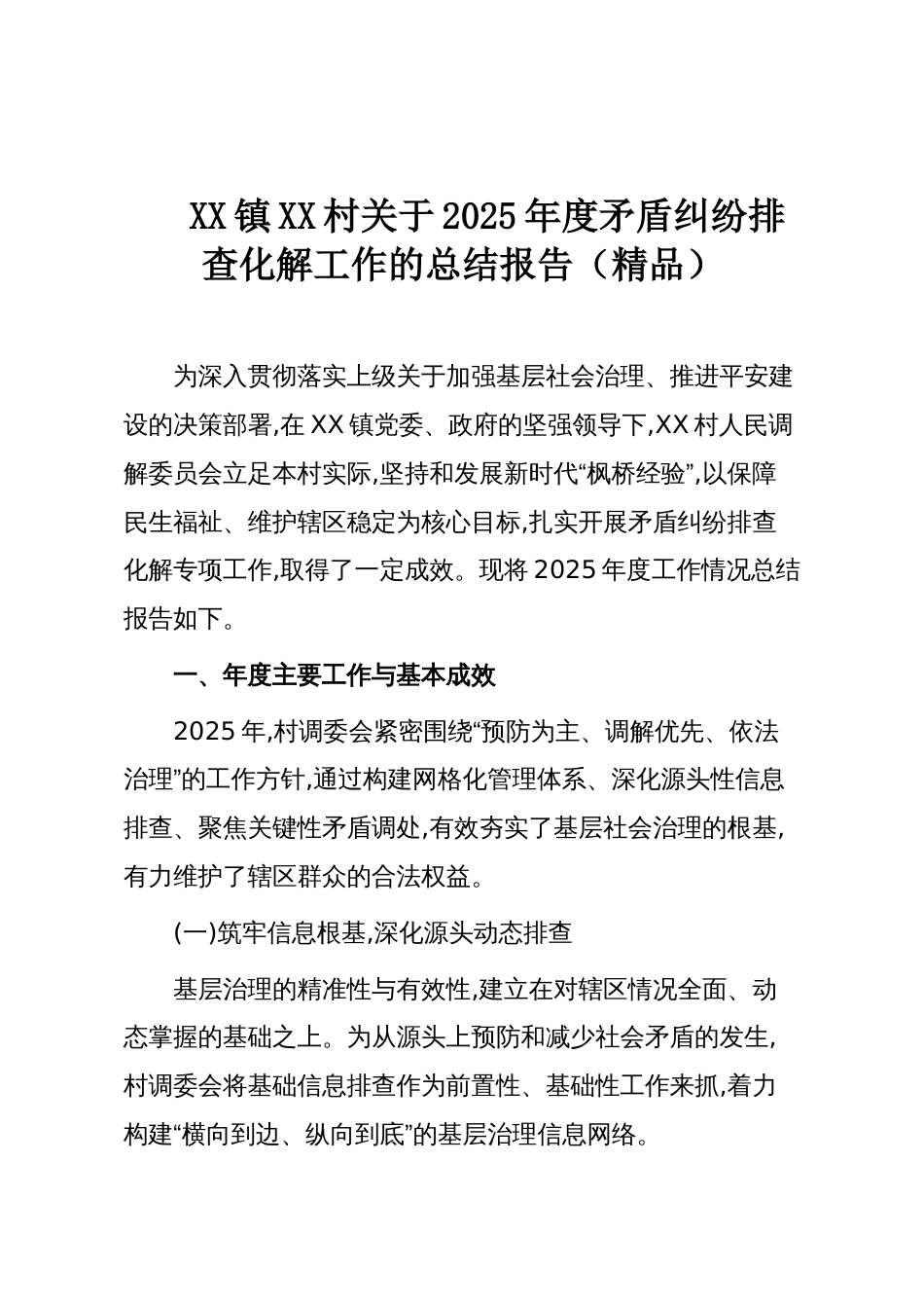 XX镇XX村关于2025年度矛盾纠纷排查化解工作的总结报告（精品）_第1页
