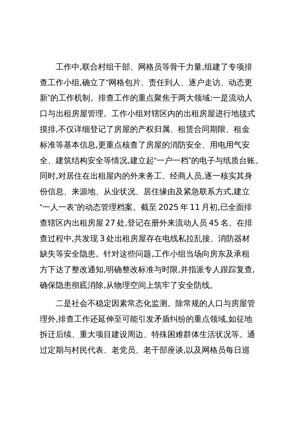 XX镇XX村关于2025年度矛盾纠纷排查化解工作的总结报告（精品）_第2页