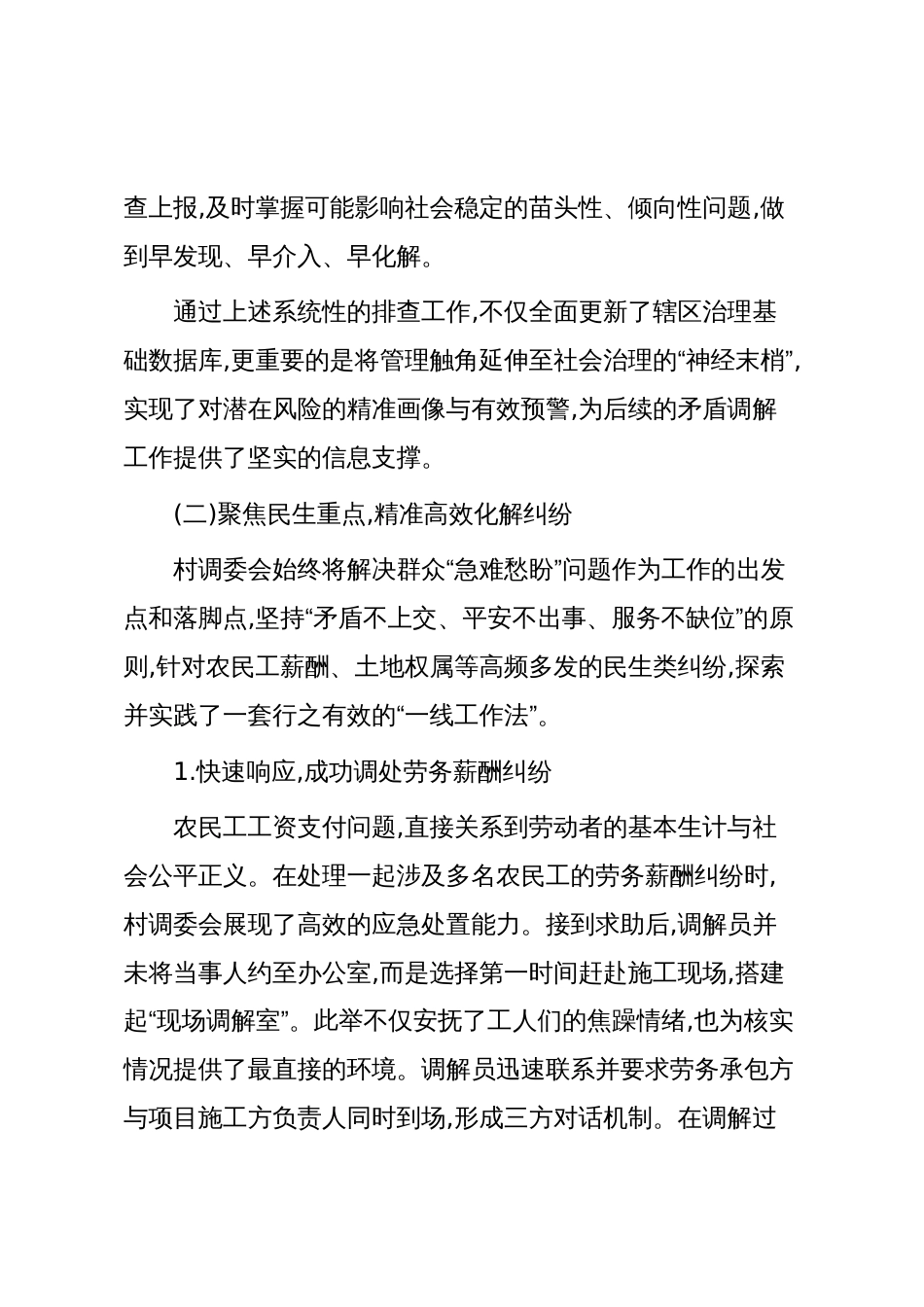 XX镇XX村关于2025年度矛盾纠纷排查化解工作的总结报告（精品）_第3页