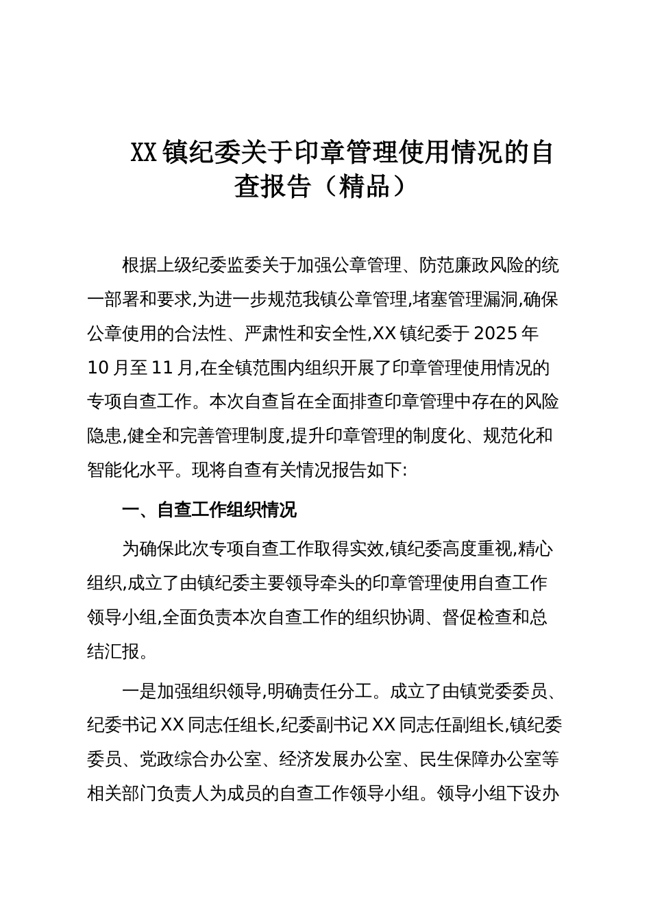 XX镇纪委关于印章管理使用情况的自查报告（精品）_第1页