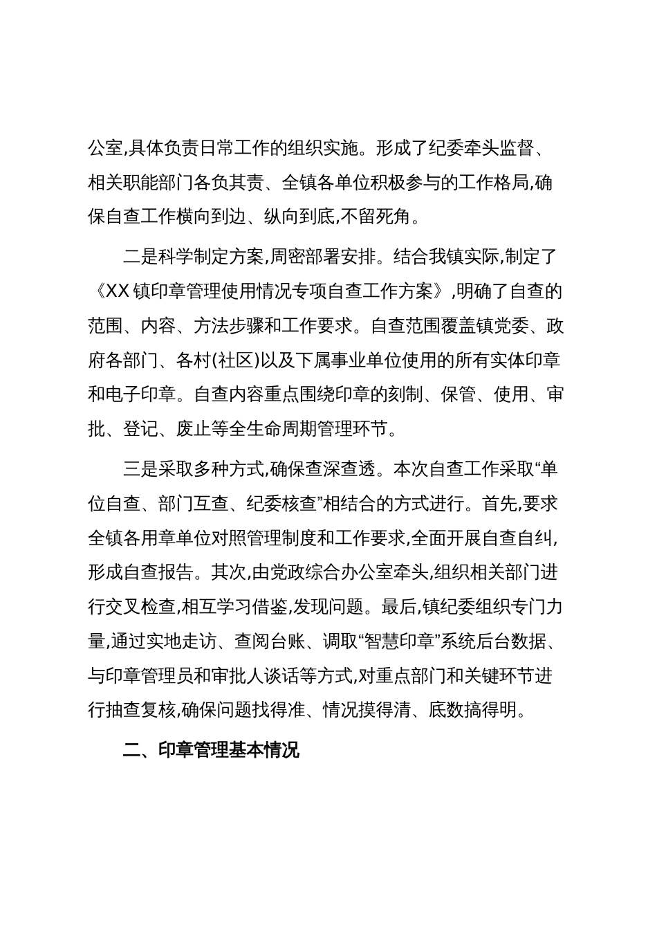 XX镇纪委关于印章管理使用情况的自查报告（精品）_第2页
