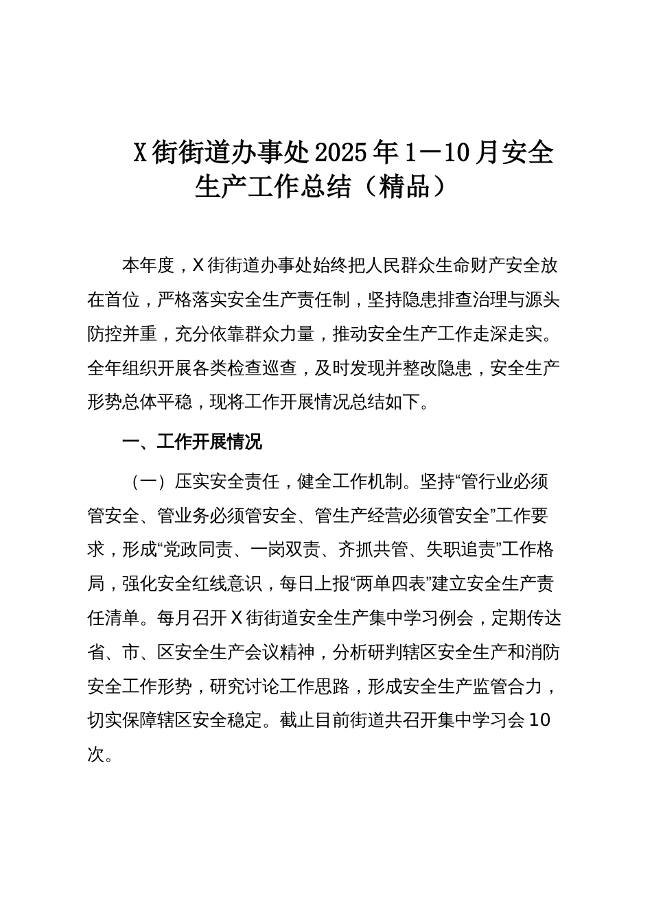 X街街道办事处2025年1－10月安全生产工作总结（精品）_第1页
