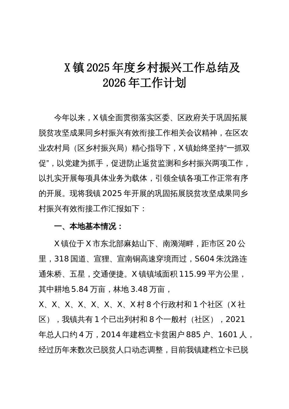X镇2025年度乡村振兴工作总结及2026年工作计划_第1页