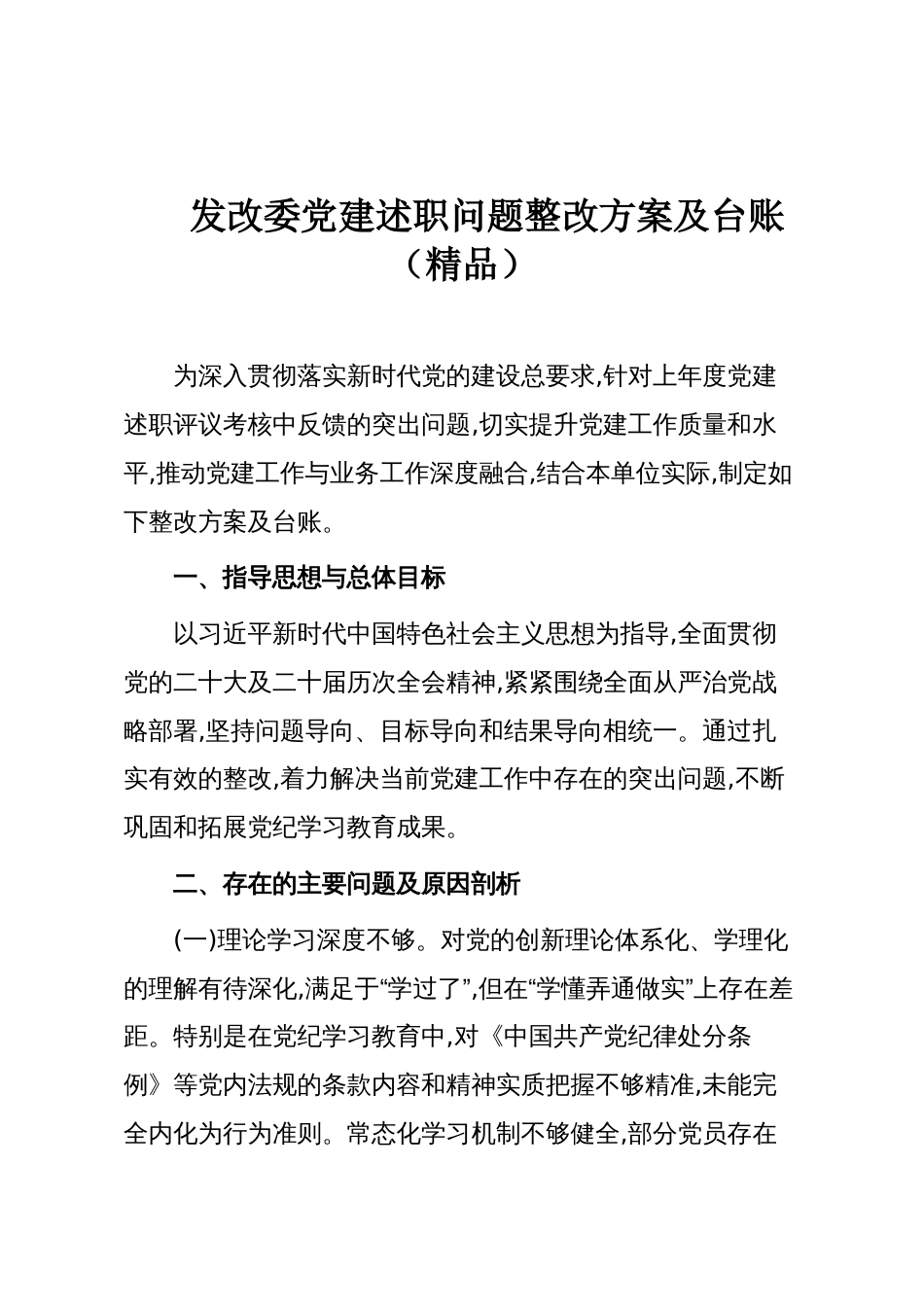 发改委党建述职问题整改方案及台账（精品）_第1页