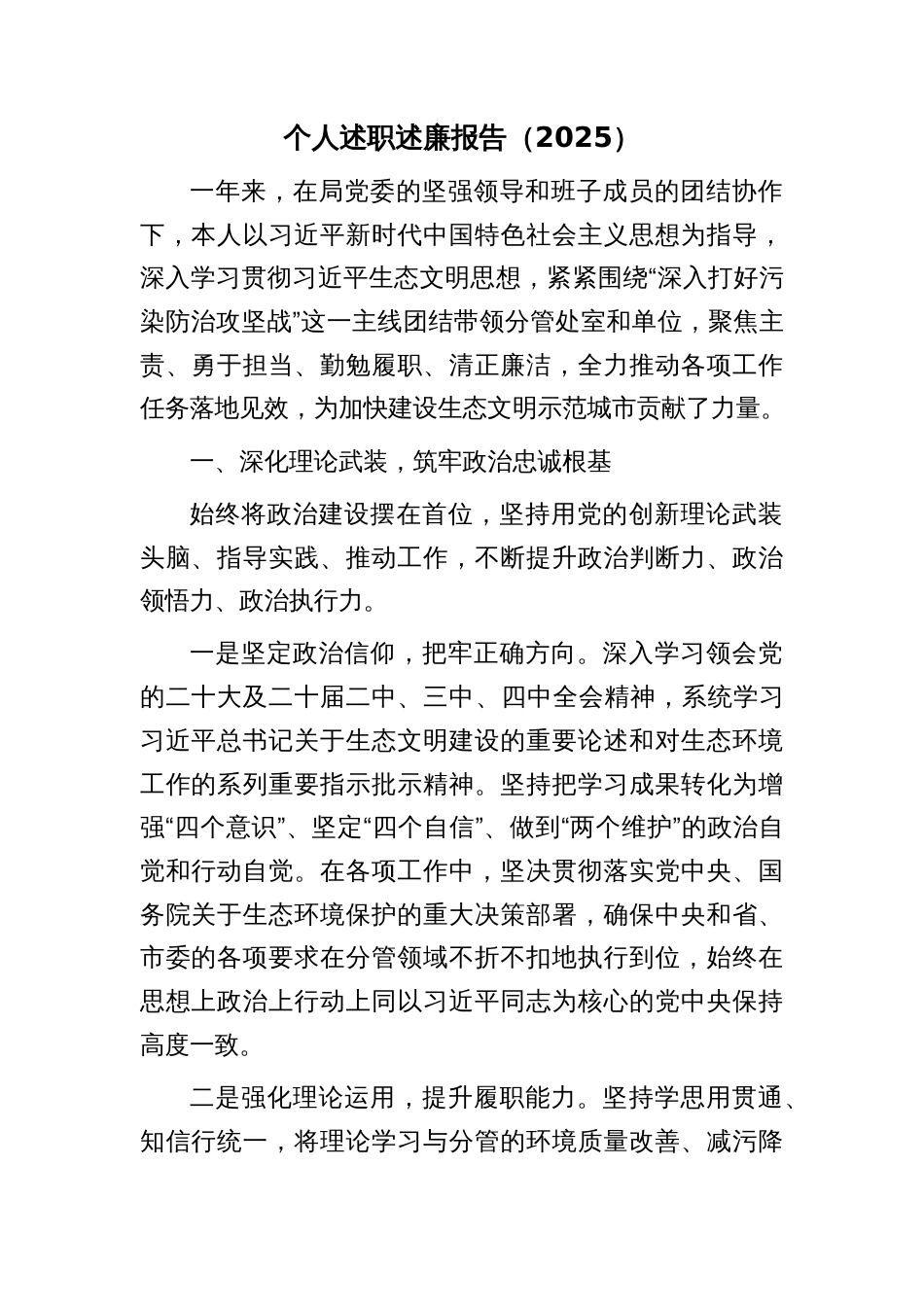 个人述职述廉报告（2025）_第1页