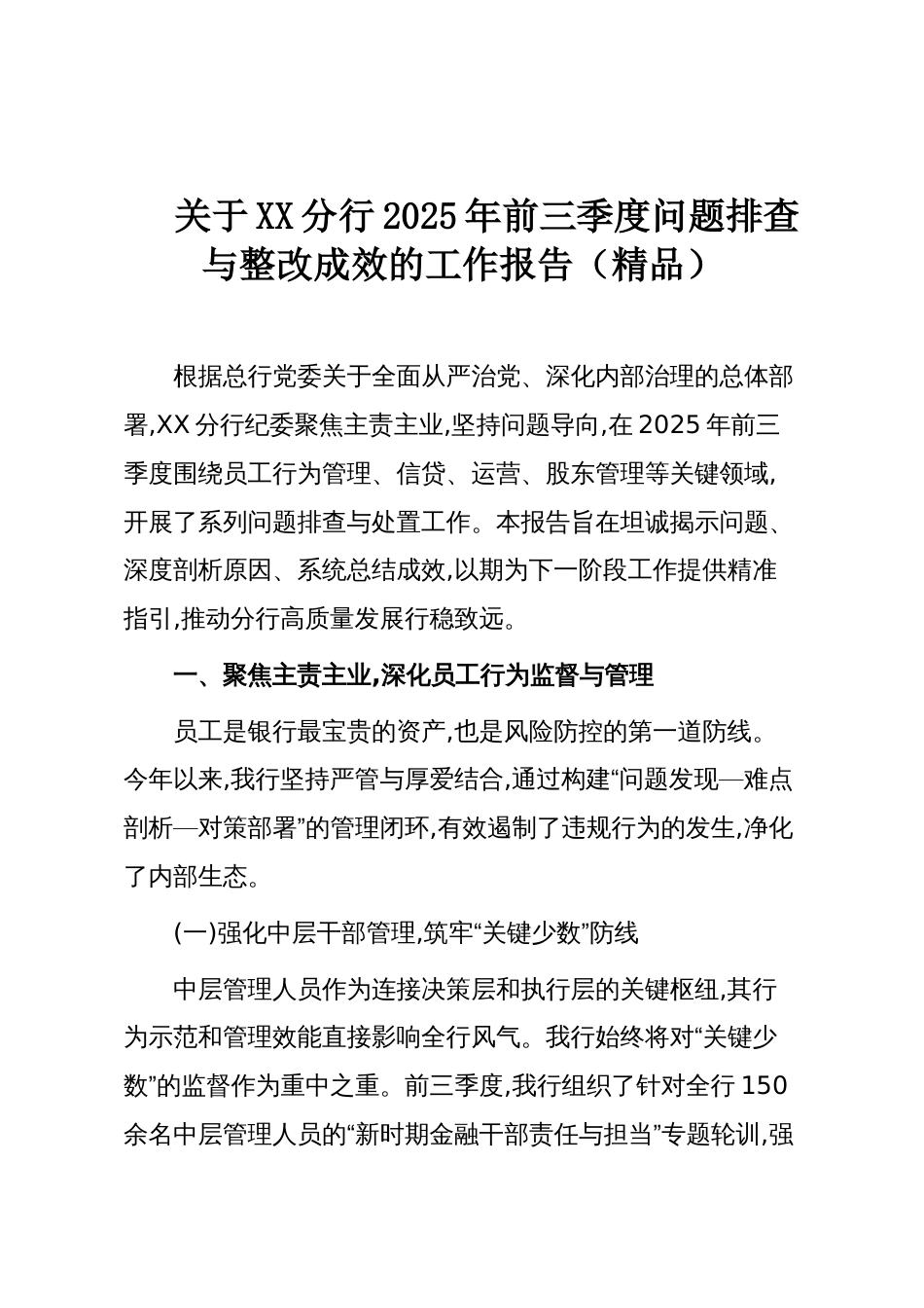 关于XX分行2025年前三季度问题排查与整改成效的工作报告(精品)_第1页