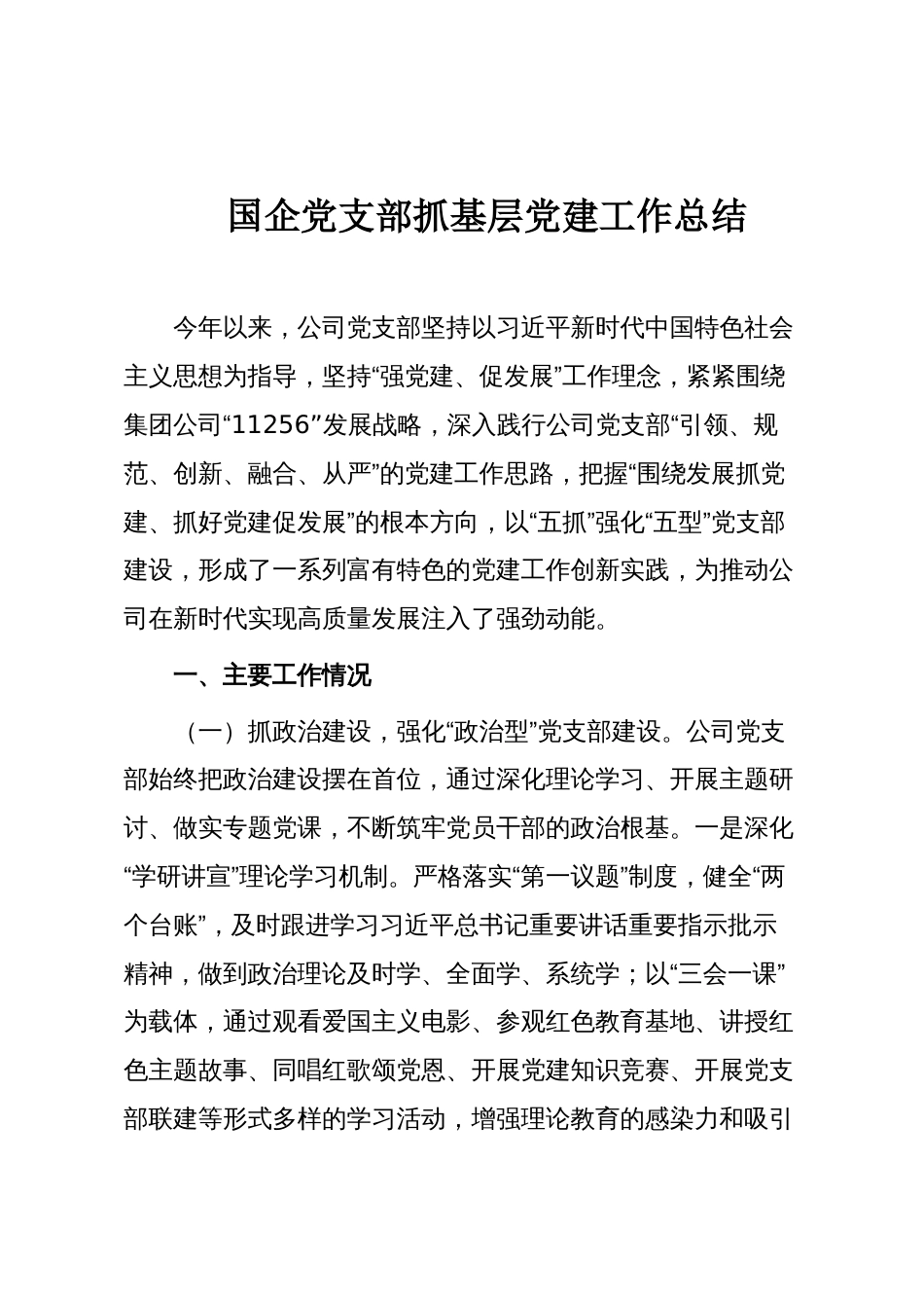 国企党支部抓基层党建工作总结_第1页