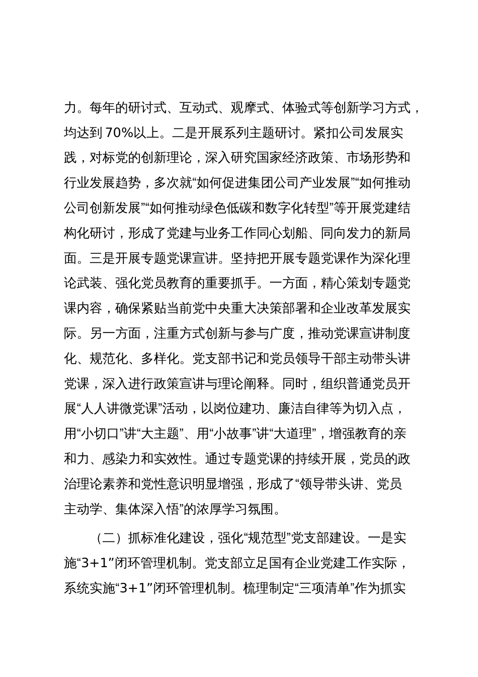 国企党支部抓基层党建工作总结_第2页