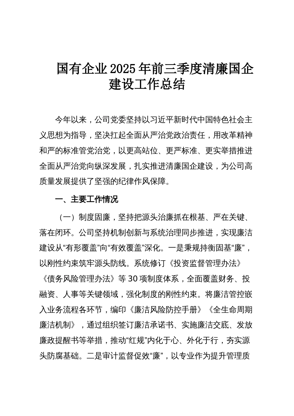 国有企业2025年前三季度清廉国企建设工作总结_第1页