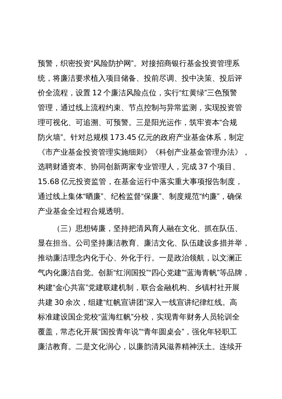 国有企业2025年前三季度清廉国企建设工作总结_第3页