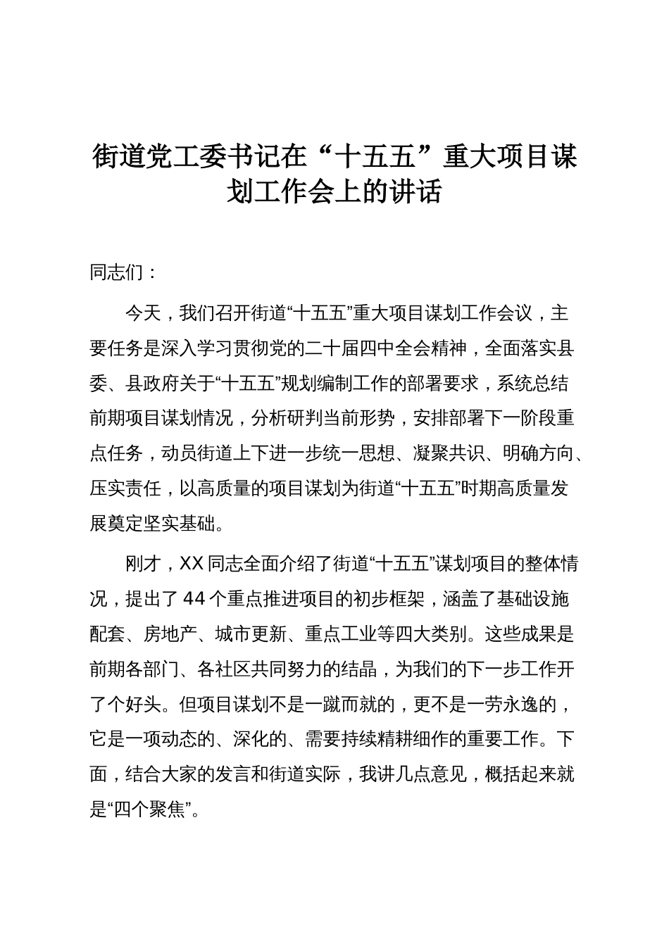 街道党工委书记在“十五五”重大项目谋划工作会上的讲话_第1页