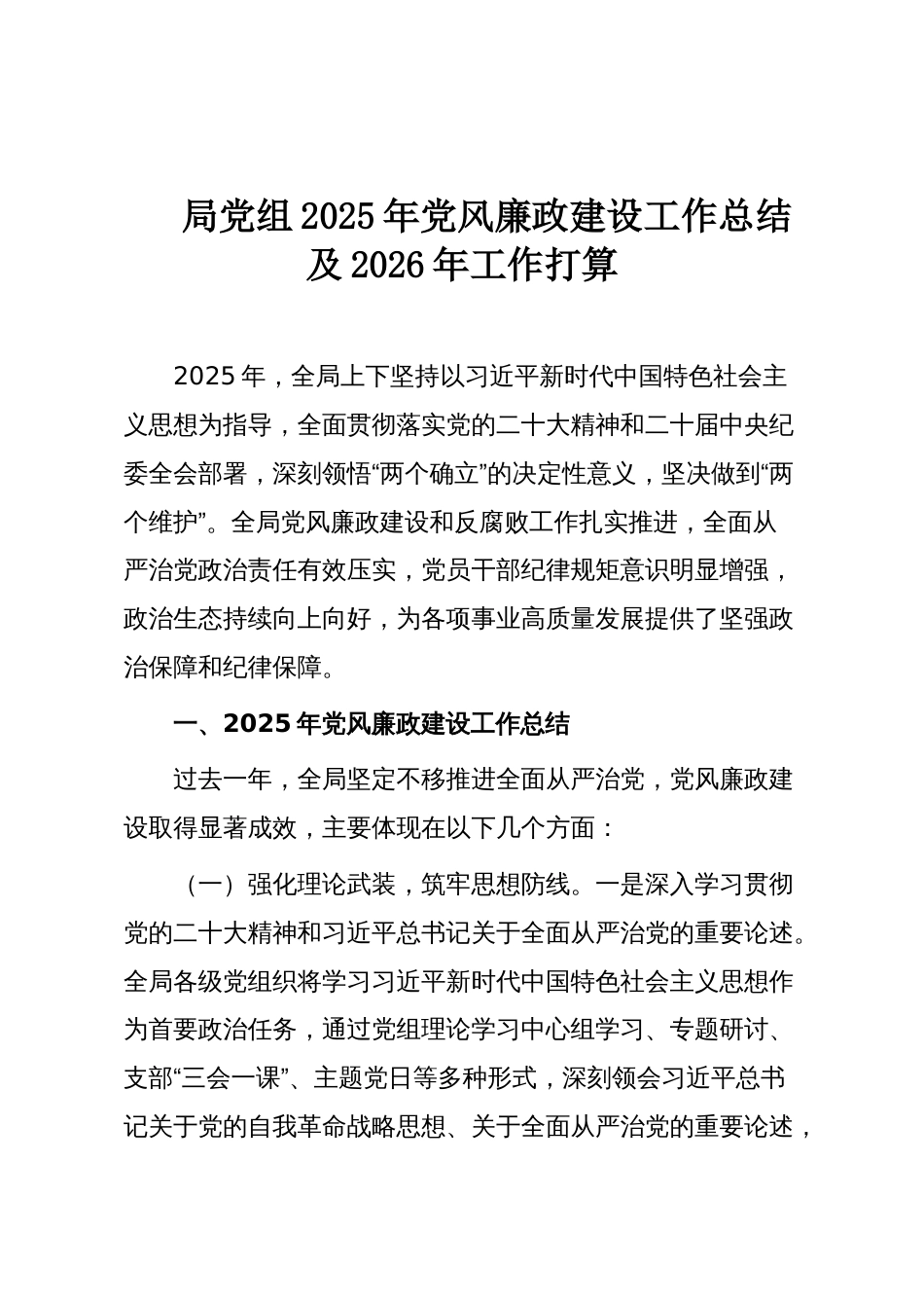 局党组2025年党风廉政建设工作总结及2026年工作打算_第1页