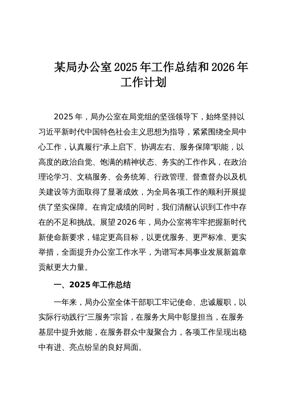 某局办公室2025年工作总结和2026年工作计划_第1页