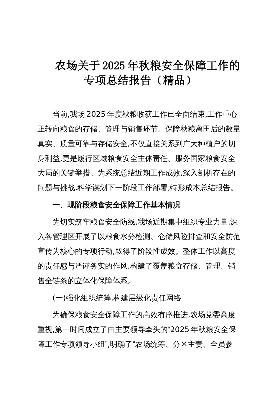 农场关于2025年秋粮安全保障工作的专项总结报告(精品)_第1页
