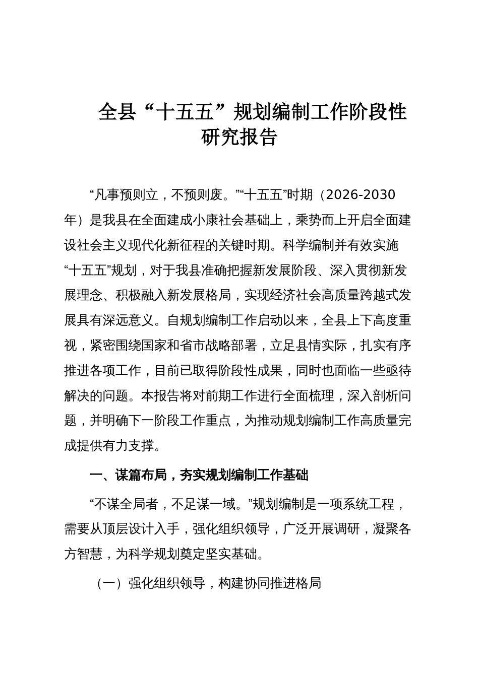 全县“十五五”规划编制工作阶段性研究报告_第1页