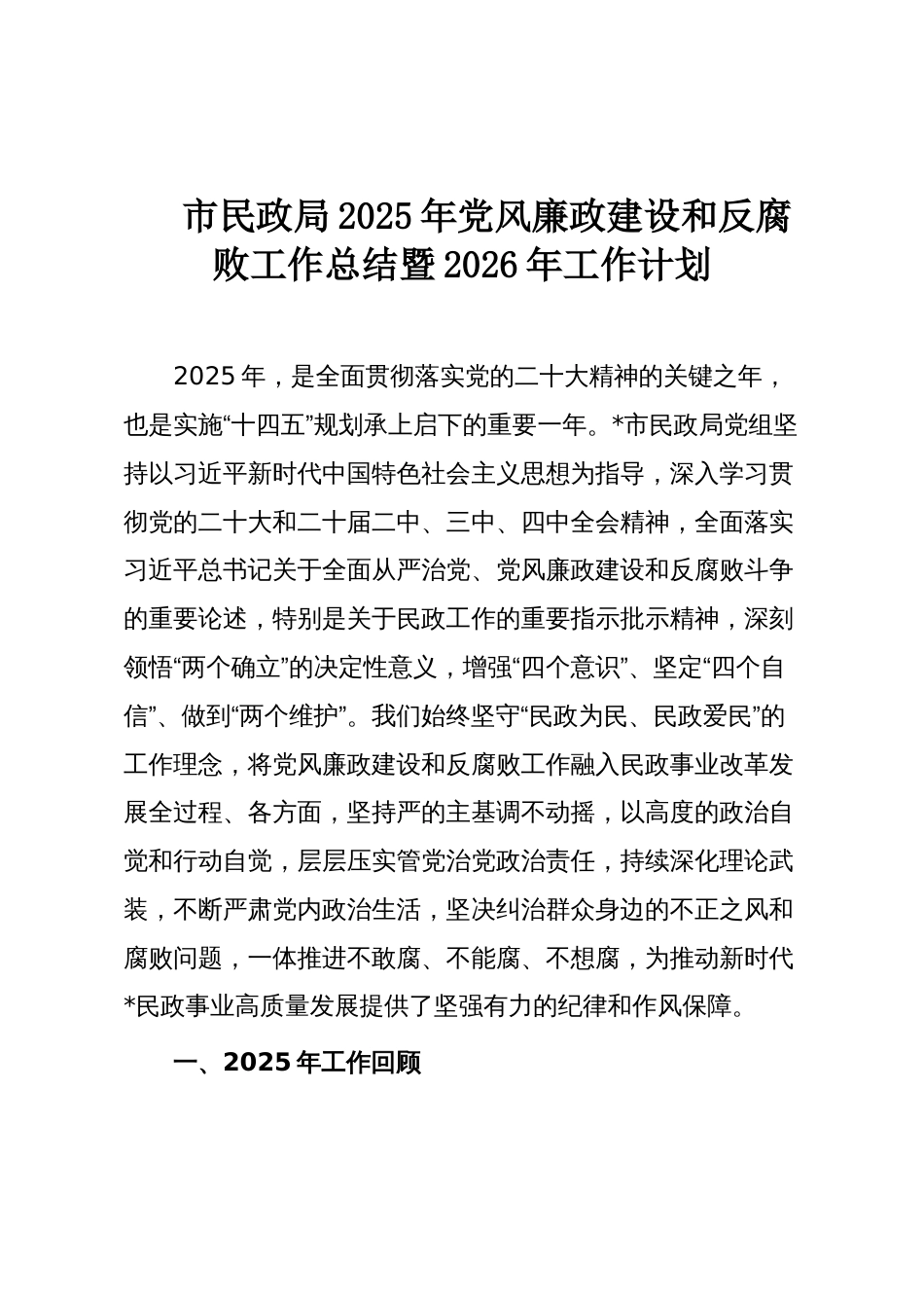 市民政局2025年党风廉政建设和反腐败工作总结暨2026年工作计划_第1页