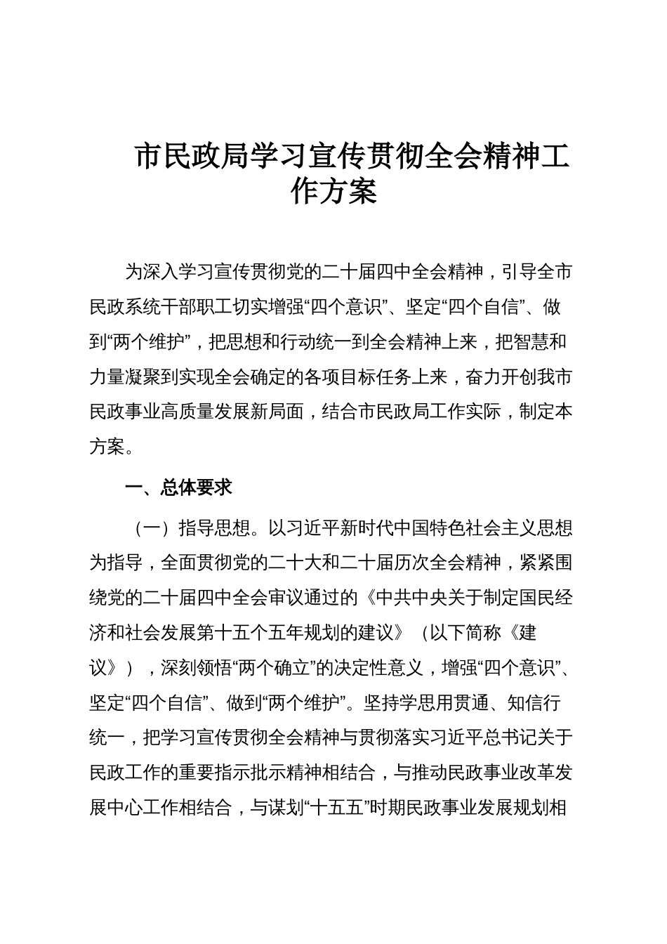 市民政局学习宣传贯彻全会精神工作方案_第1页