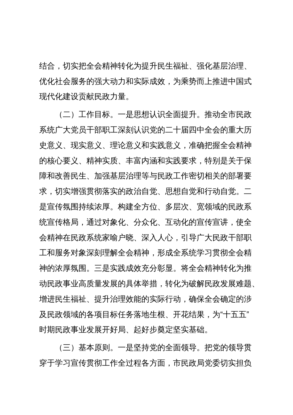 市民政局学习宣传贯彻全会精神工作方案_第2页