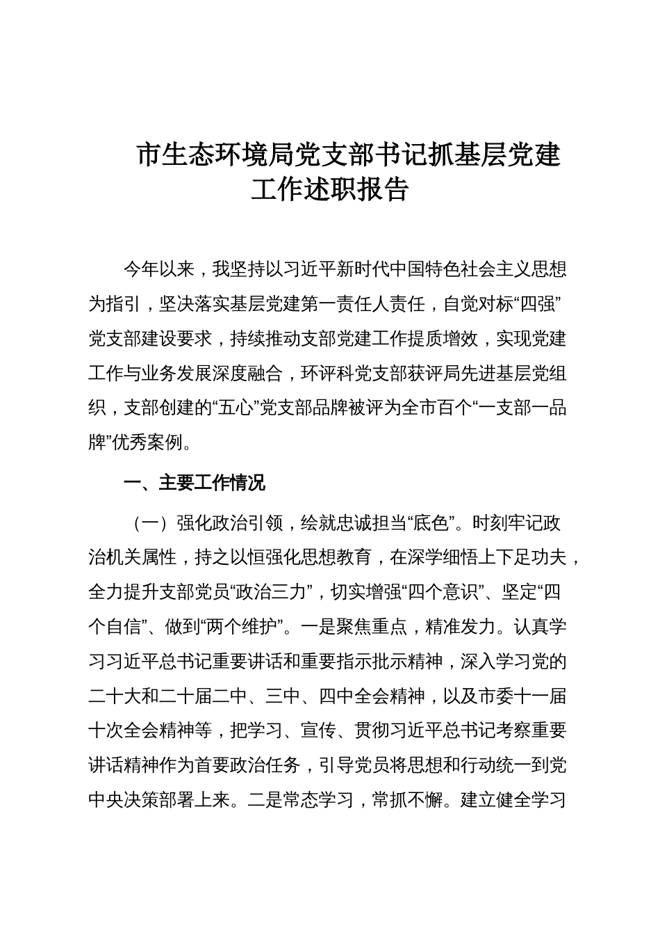 市生态环境局党支部书记抓基层党建工作述职报告_第1页