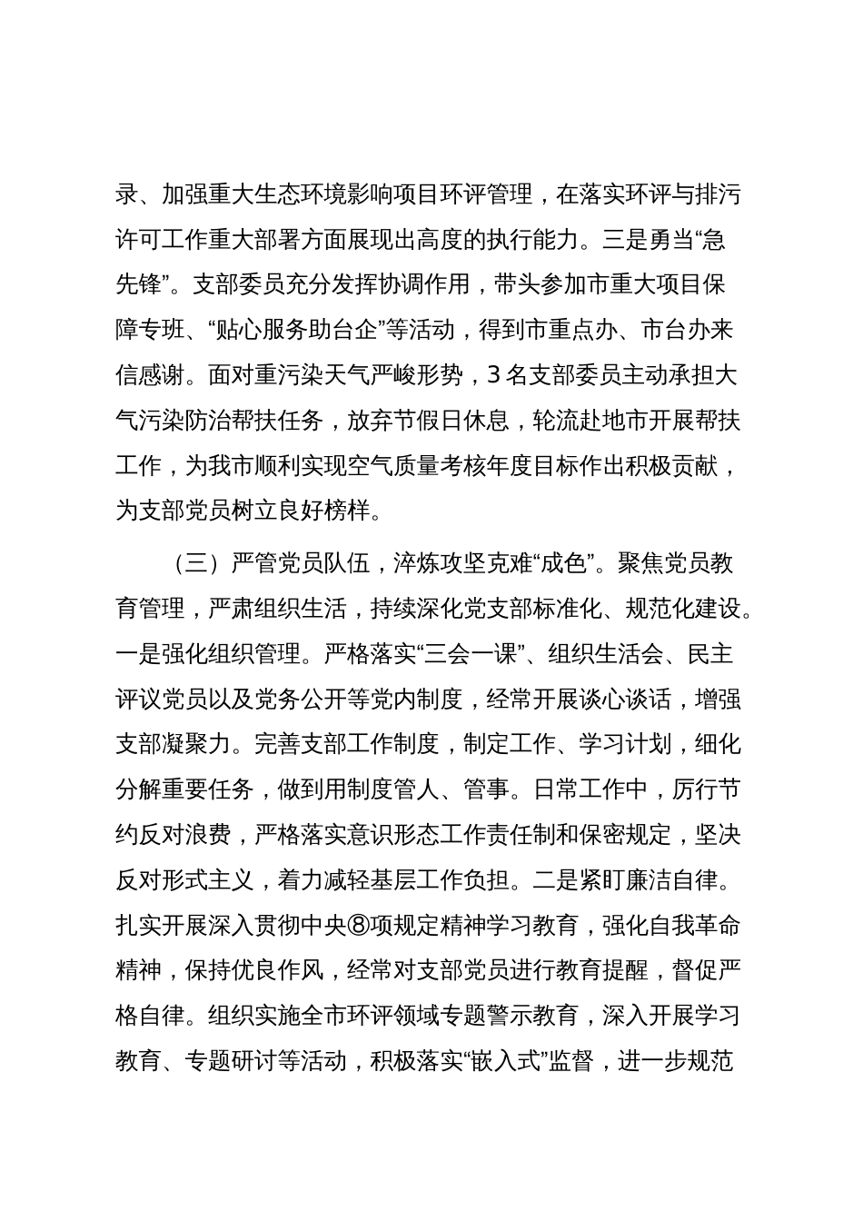 市生态环境局党支部书记抓基层党建工作述职报告_第3页