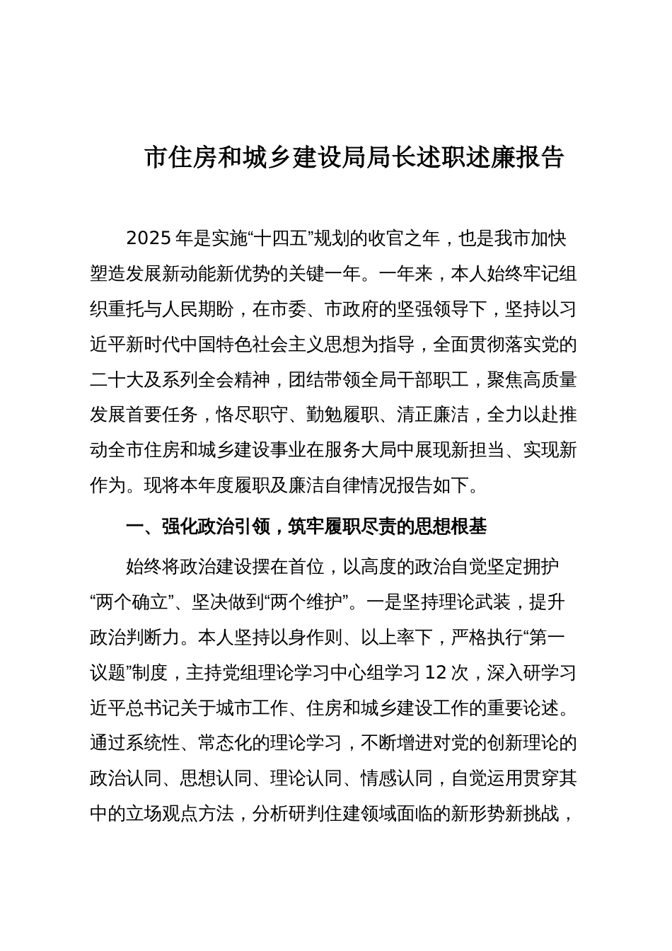 市住房和城乡建设局局长述职述廉报告_第1页