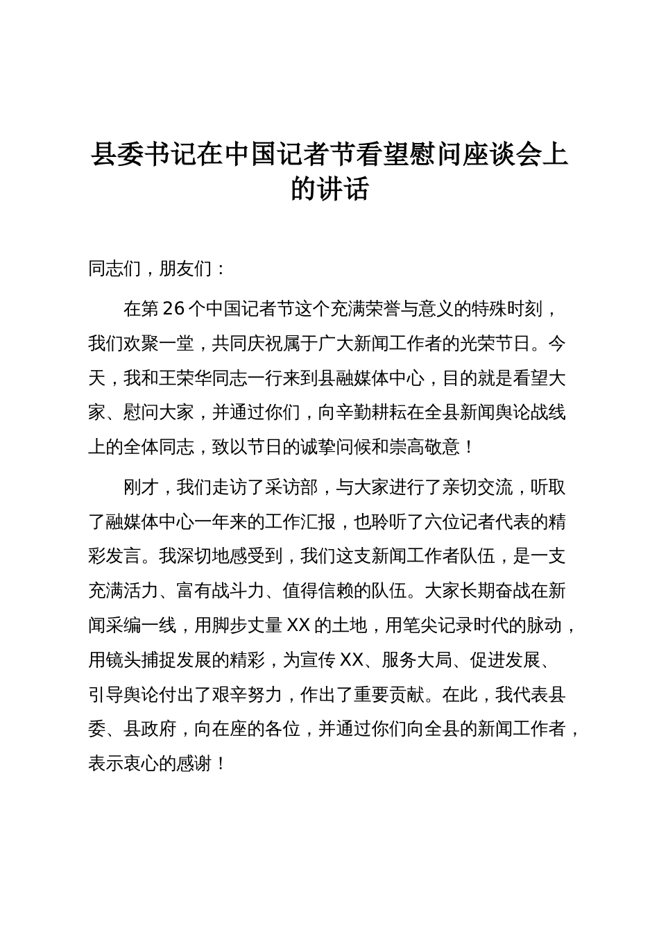 县委书记在中国记者节看望慰问座谈会上的讲话_第1页