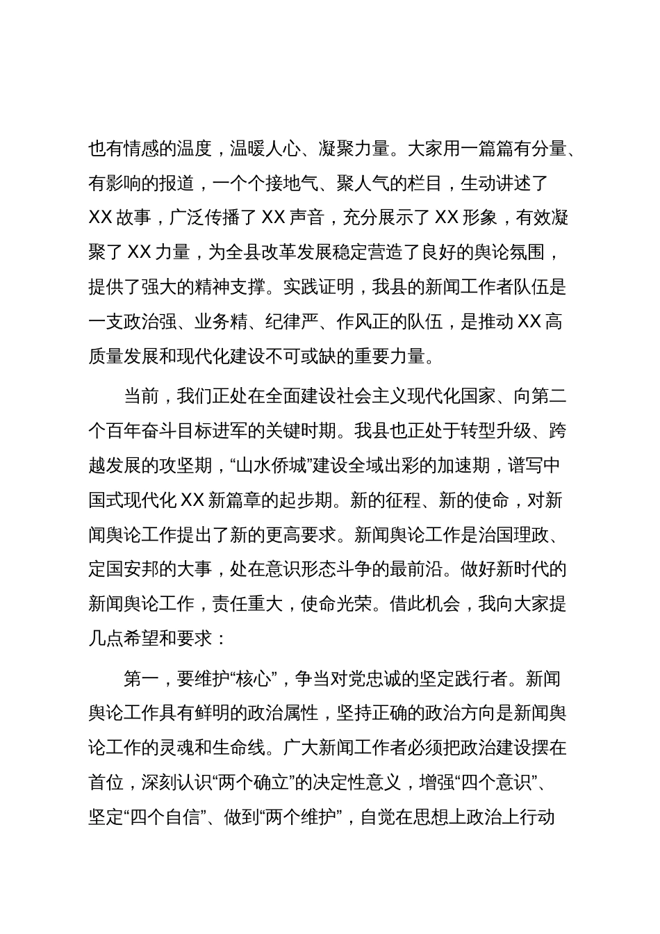 县委书记在中国记者节看望慰问座谈会上的讲话_第3页