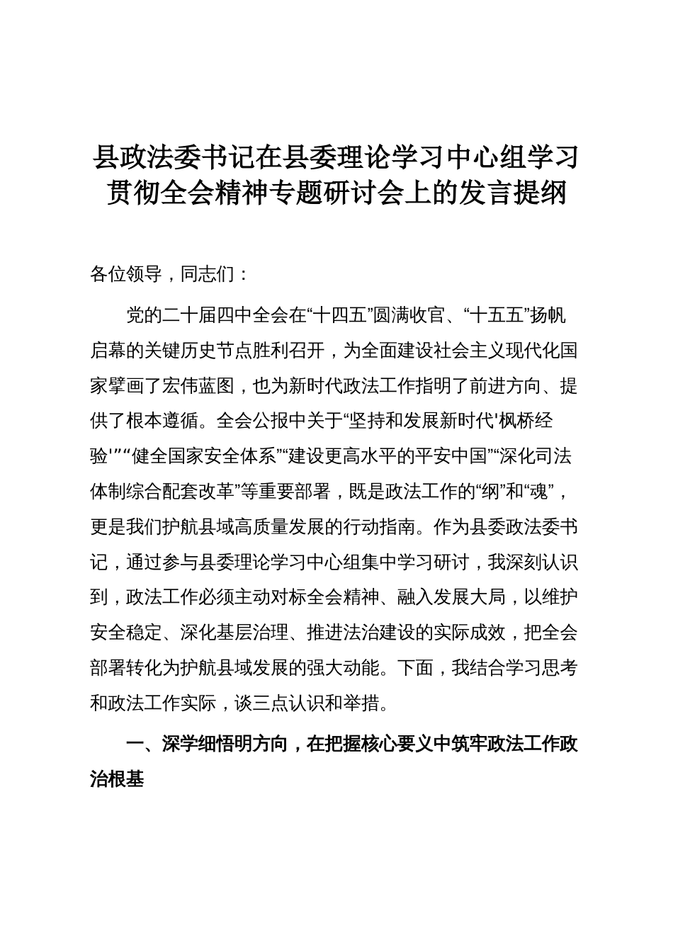 县政法委书记在县委理论学习中心组学习贯彻全会精神专题研讨会上的发言提纲_第1页