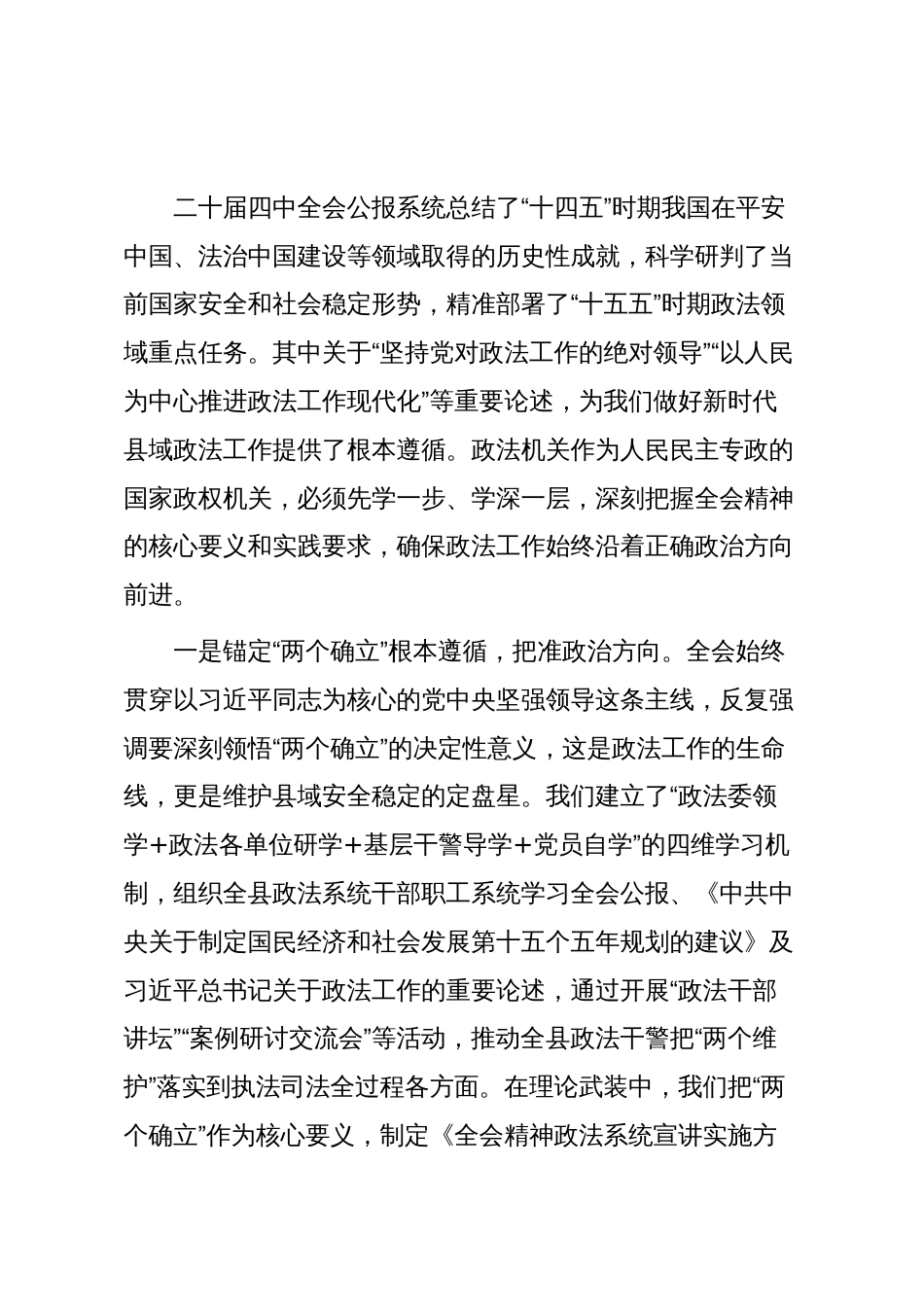 县政法委书记在县委理论学习中心组学习贯彻全会精神专题研讨会上的发言提纲_第2页