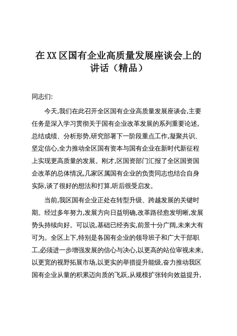 在XX区国有企业高质量发展座谈会上的讲话(精品)_第1页