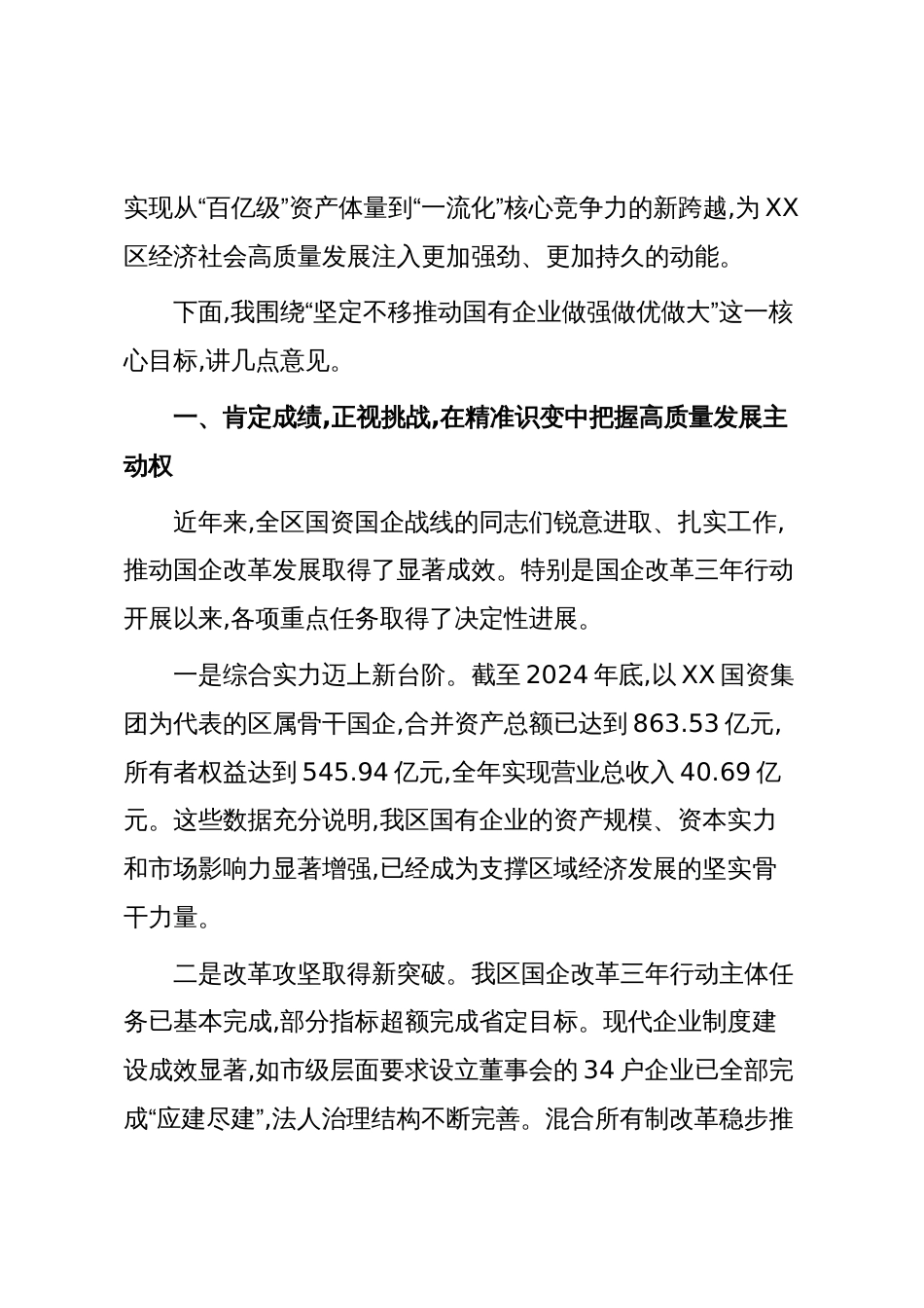 在XX区国有企业高质量发展座谈会上的讲话(精品)_第2页