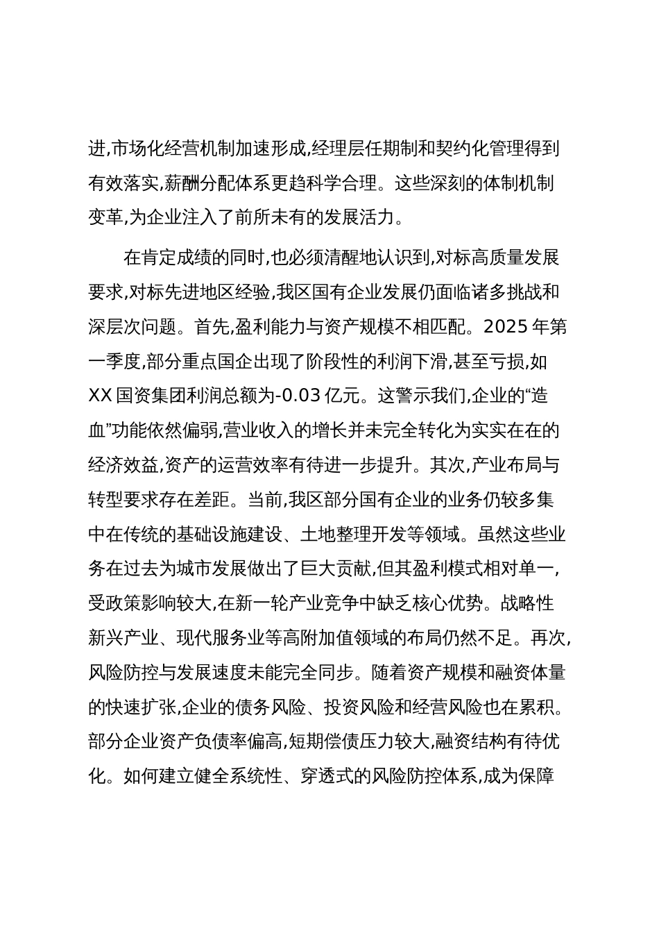 在XX区国有企业高质量发展座谈会上的讲话(精品)_第3页