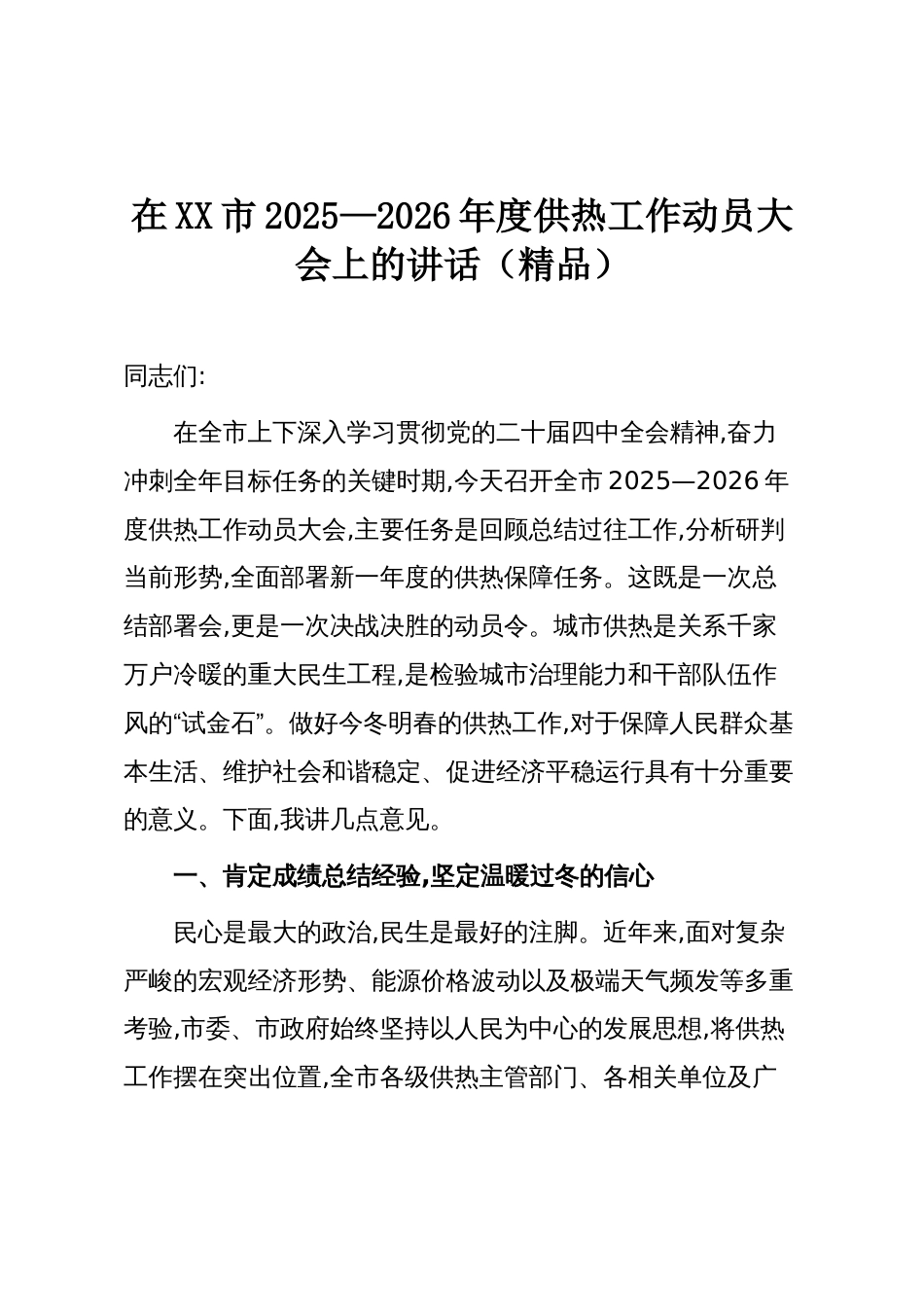 在XX市2025—2026年度供热工作动员大会上的讲话（精品）_第1页