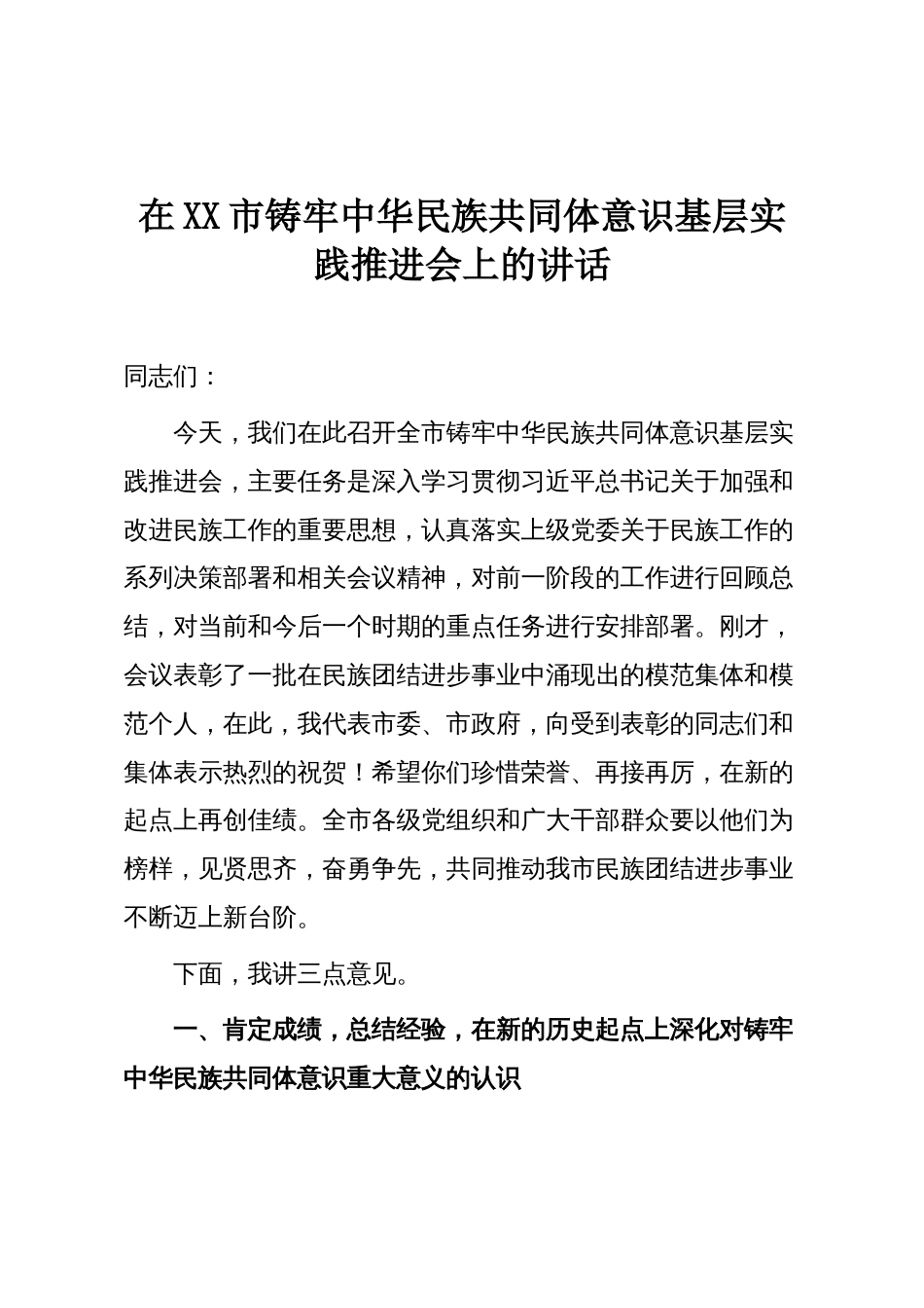 在XX市铸牢中华民族共同体意识基层实践推进会上的讲话_第1页