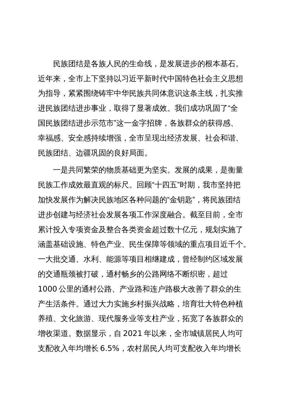在XX市铸牢中华民族共同体意识基层实践推进会上的讲话_第2页