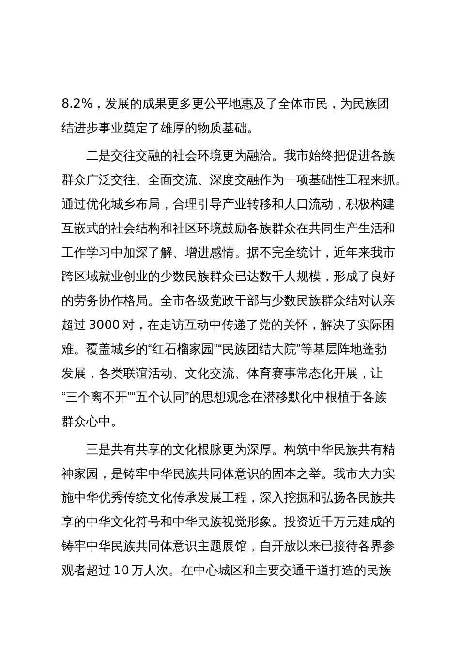 在XX市铸牢中华民族共同体意识基层实践推进会上的讲话_第3页