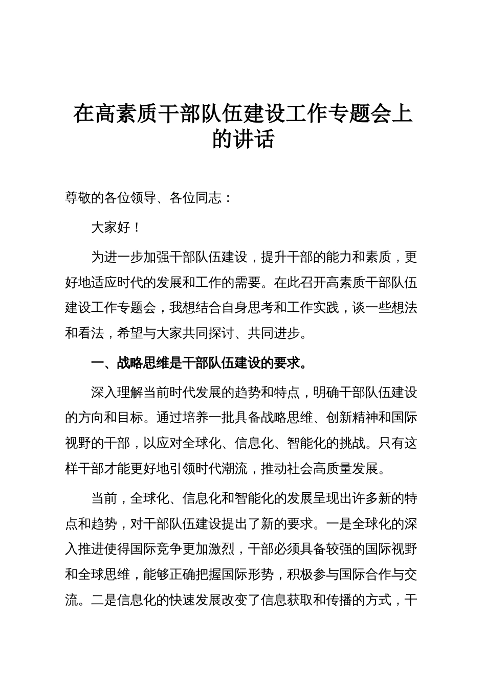 在高素质干部队伍建设工作专题会上的讲话_第1页