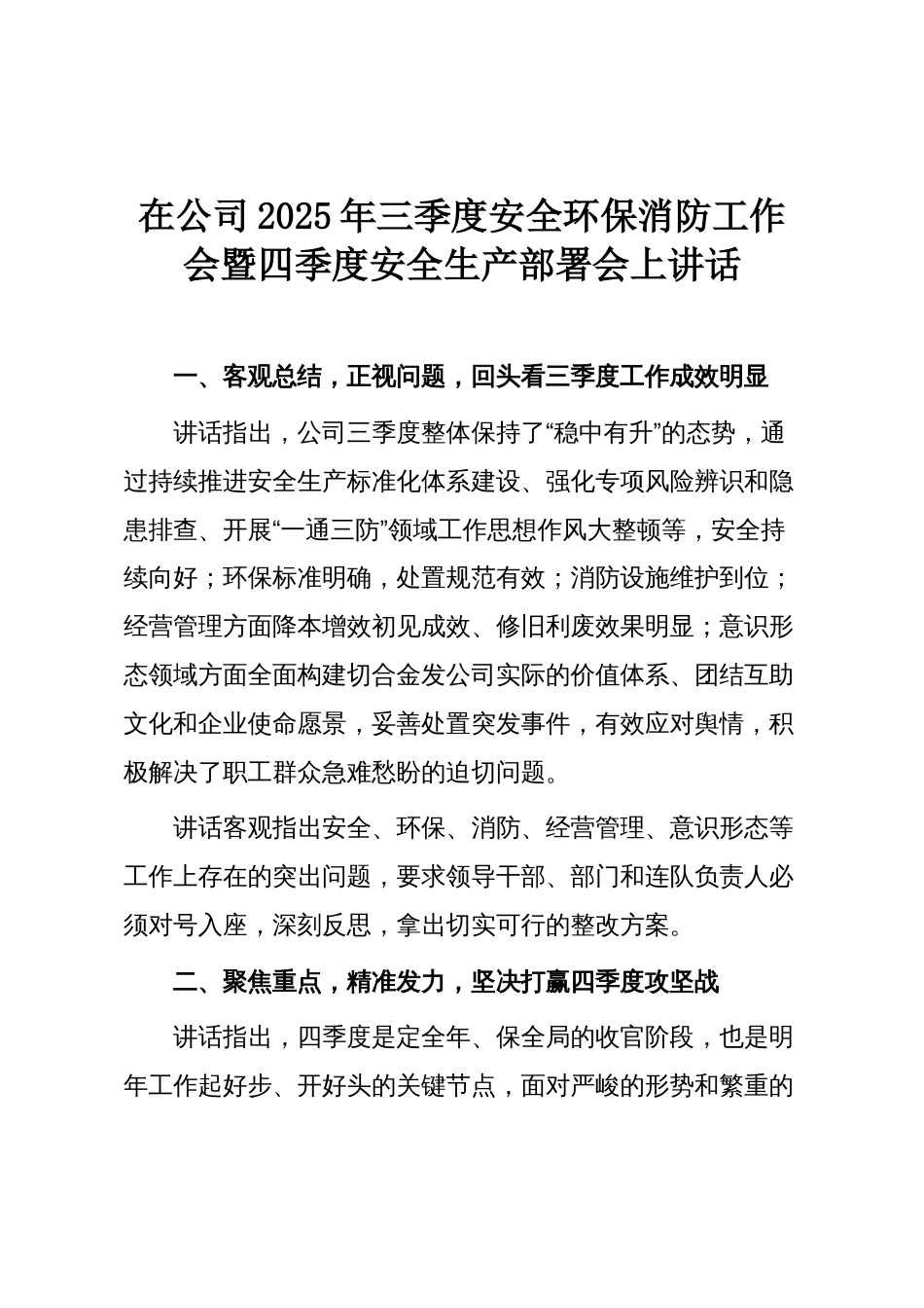 在公司2025年三季度安全环保消防工作会暨四季度安全生产部署会上讲话_第1页