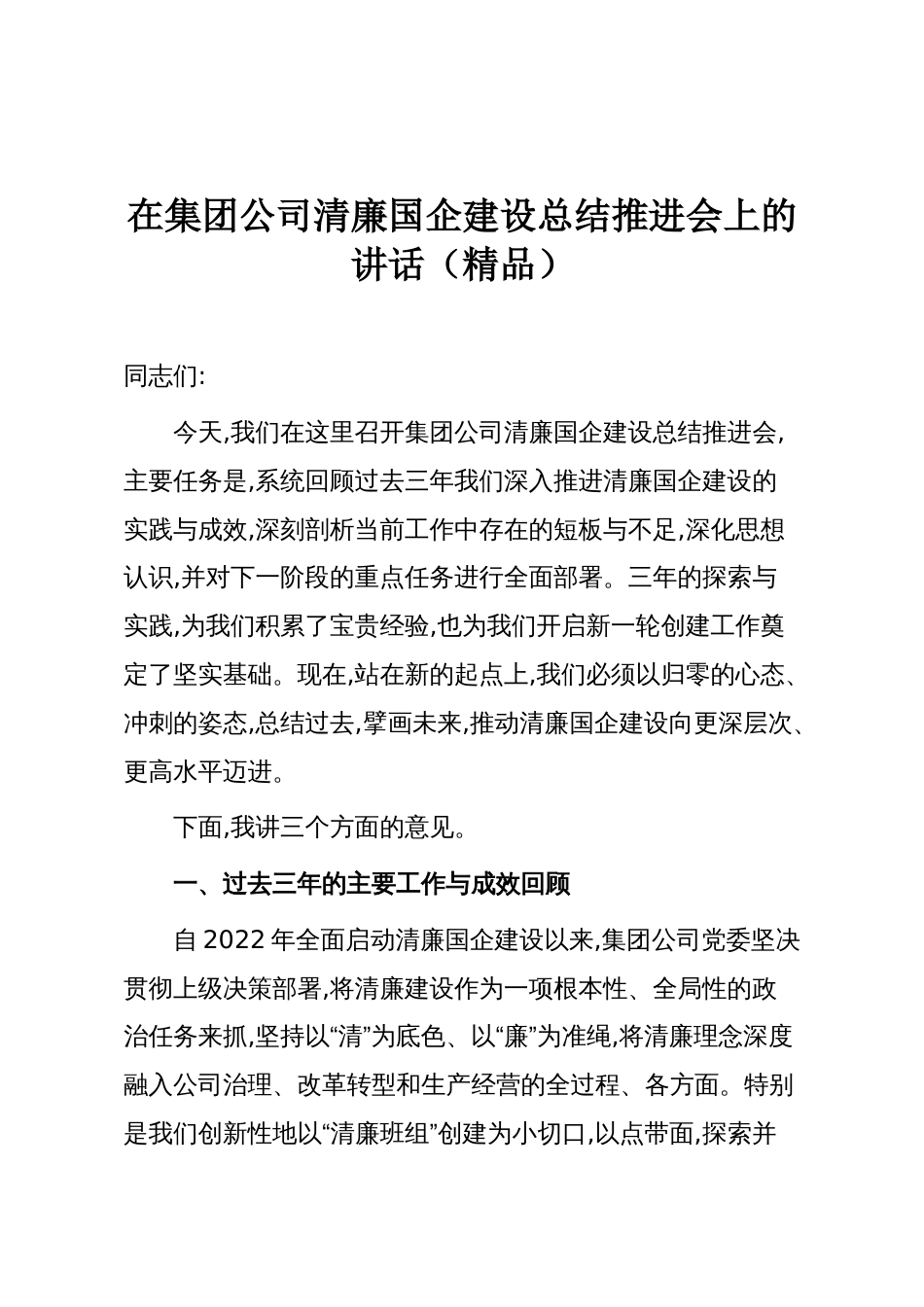 在集团公司清廉国企建设总结推进会上的讲话（精品）_第1页