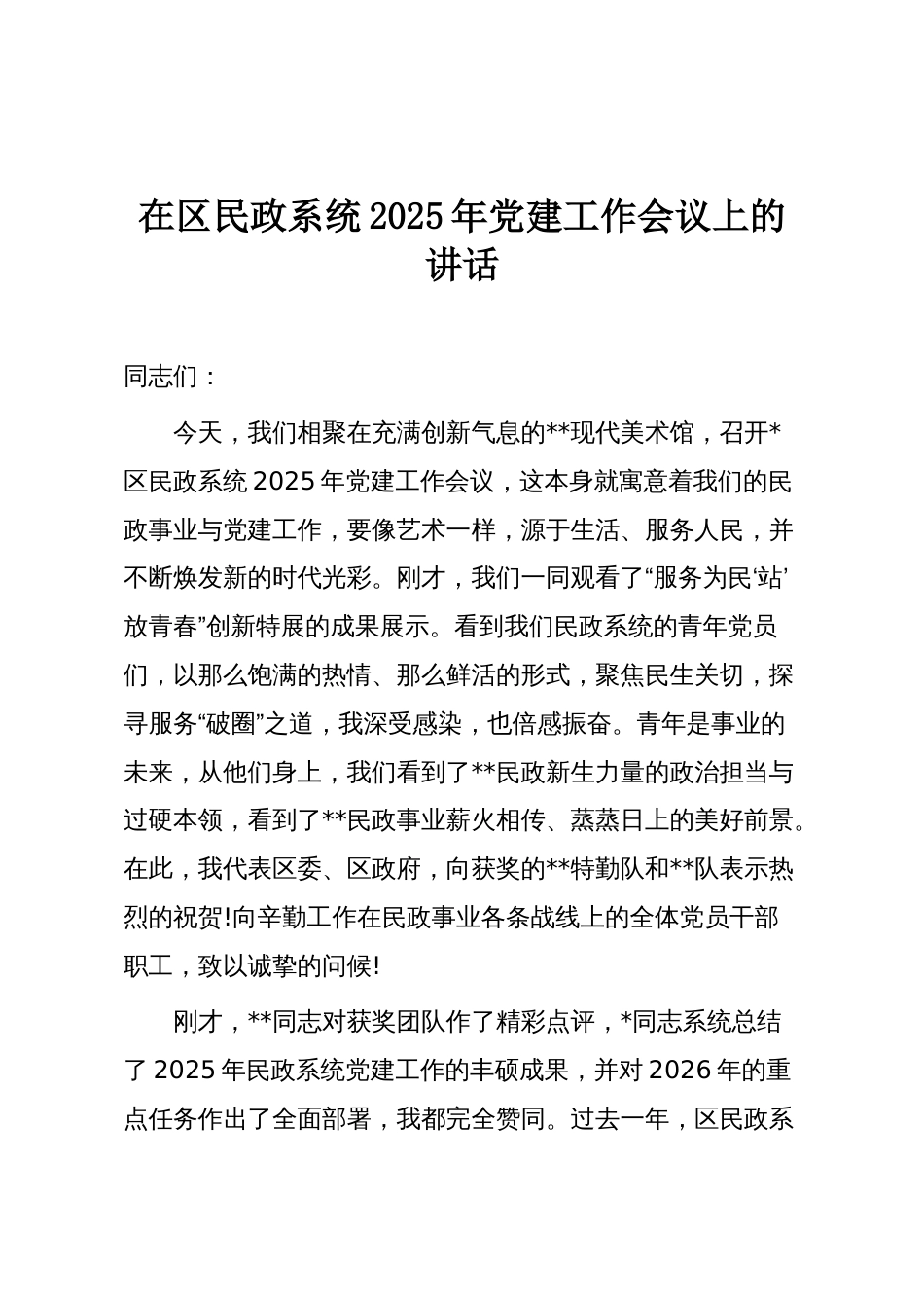 在区民政系统2025年党建工作会议上的讲话_第1页