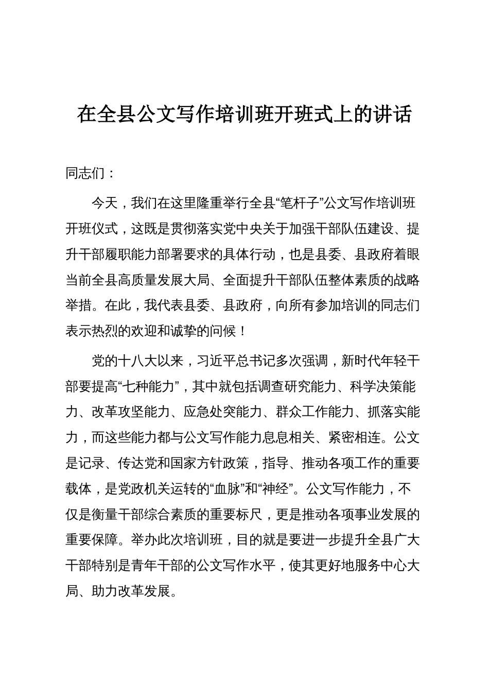 在全县公文写作培训班开班式上的讲话_第1页