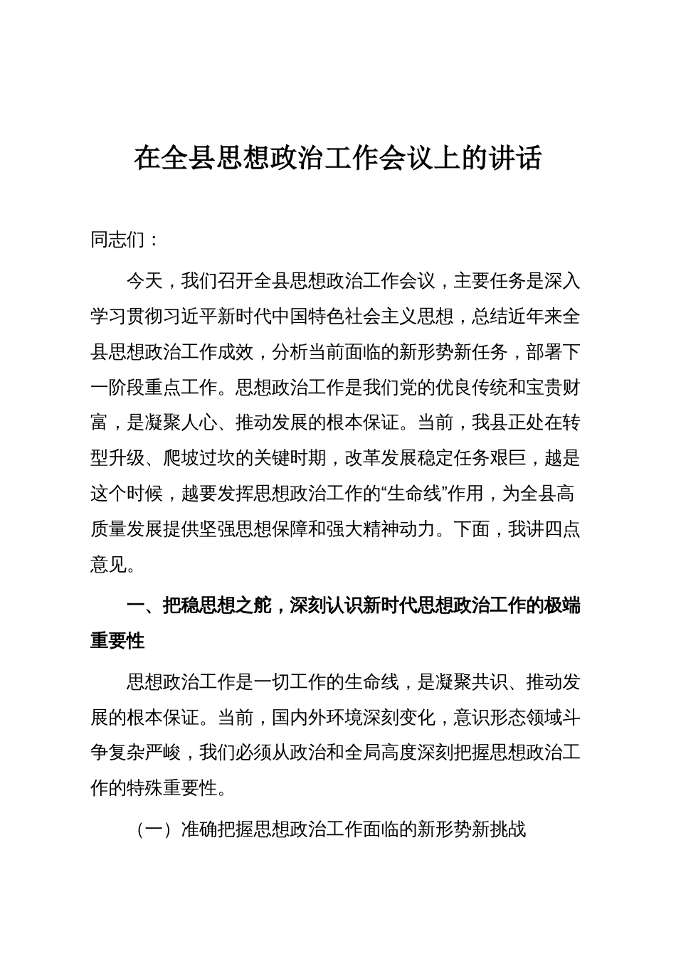 在全县思想政治工作会议上的讲话_第1页